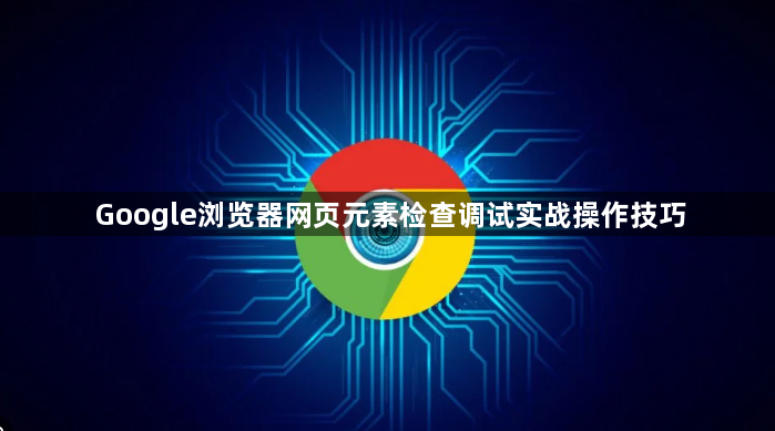 Google浏览器网页元素检查调试实战操作技巧1