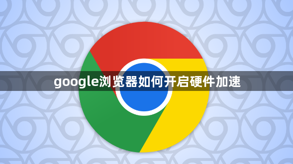 google浏览器如何开启硬件加速1