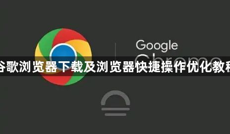 谷歌浏览器下载及浏览器快捷操作优化教程1