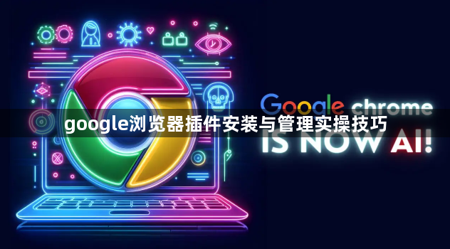 google浏览器插件安装与管理实操技巧1