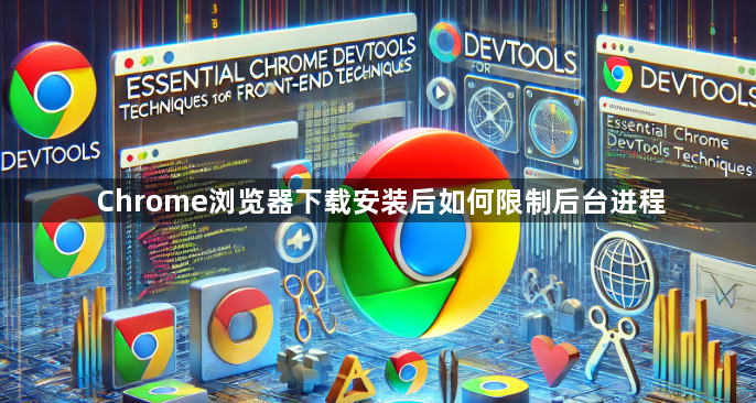 Chrome浏览器下载安装后如何限制后台进程1
