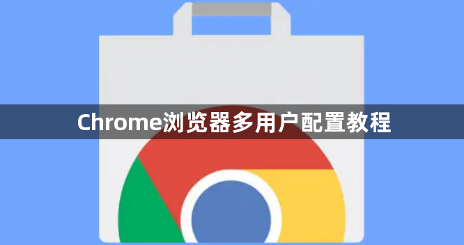 Chrome浏览器多用户配置教程1