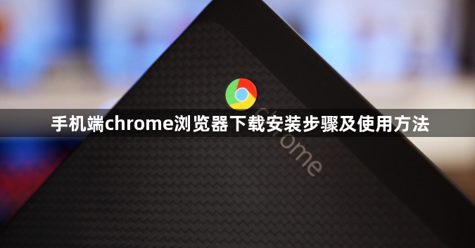 手机端chrome浏览器下载安装步骤及使用方法1