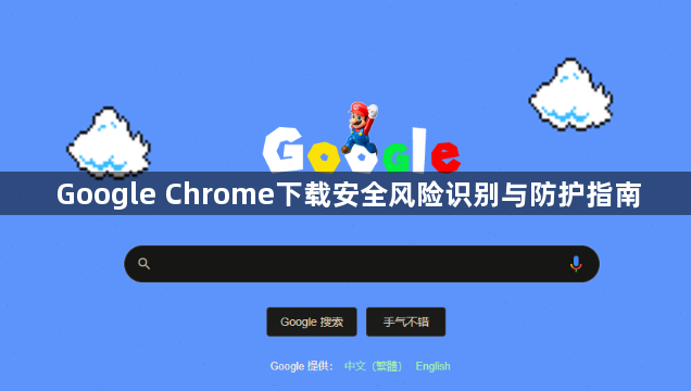Google Chrome下载安全风险识别与防护指南1