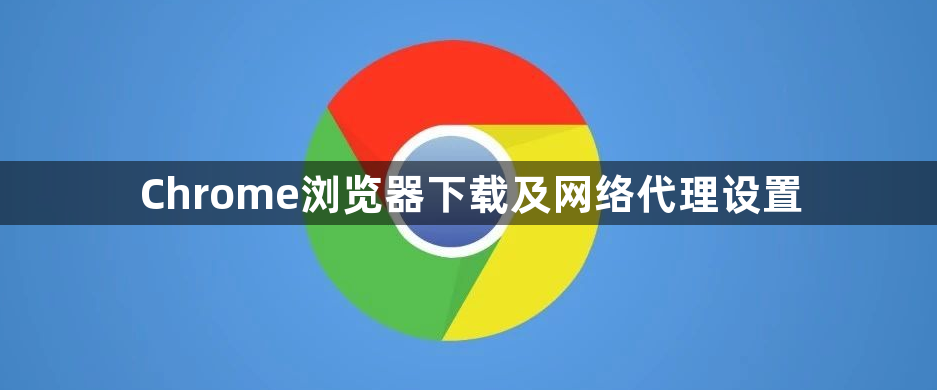 Chrome浏览器下载及网络代理设置1