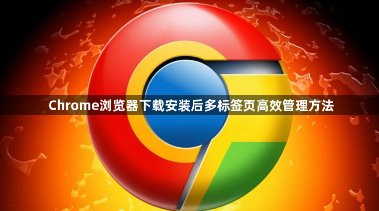 Chrome浏览器下载安装后多标签页高效管理方法1
