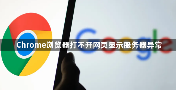 Chrome浏览器打不开网页显示服务器异常1