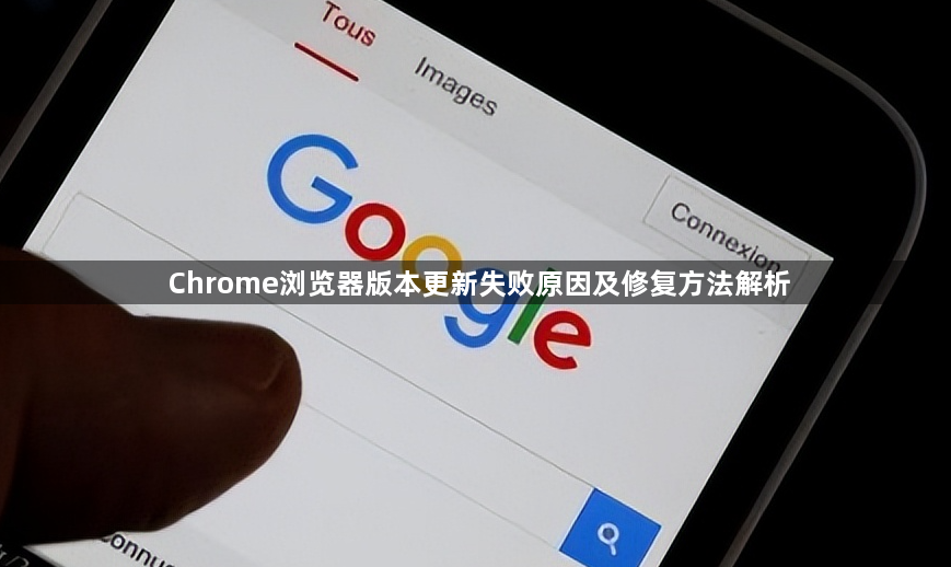 Chrome浏览器版本更新失败原因及修复方法解析1