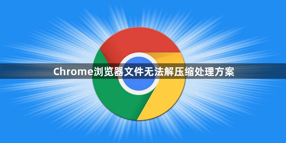 Chrome浏览器文件无法解压缩处理方案1