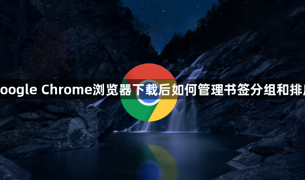 google Chrome浏览器下载后如何管理书签分组和排序1