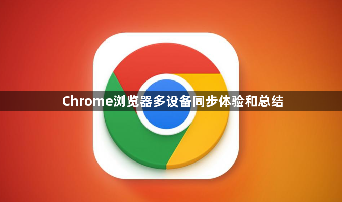 Chrome浏览器多设备同步体验和总结1