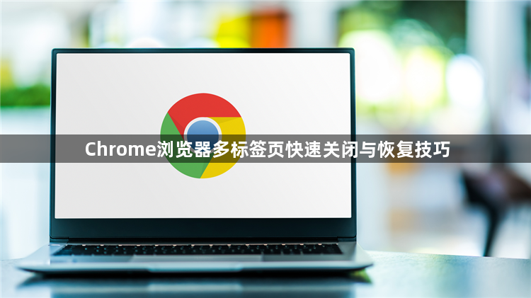 Chrome浏览器多标签页快速关闭与恢复技巧1