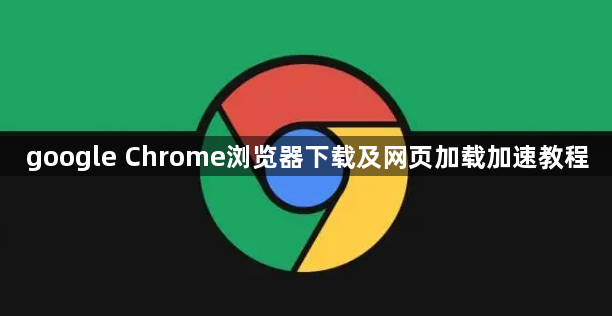 google Chrome浏览器下载及网页加载加速教程1