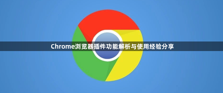 Chrome浏览器插件功能解析与使用经验分享1