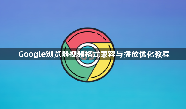 Google浏览器视频格式兼容与播放优化教程1