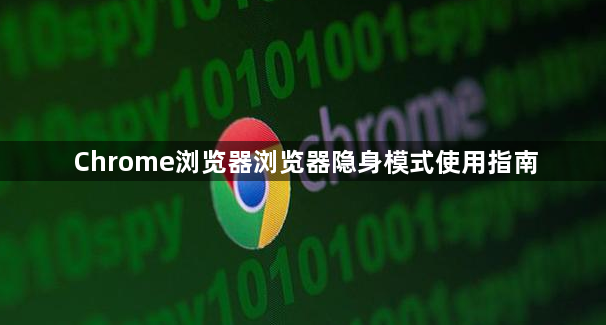 Chrome浏览器浏览器隐身模式使用指南1