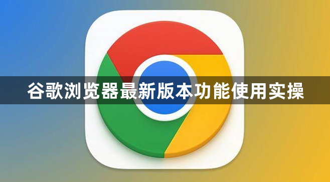 谷歌浏览器最新版本功能使用实操1