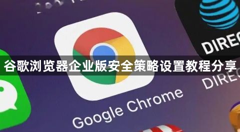 谷歌浏览器企业版安全策略设置教程分享1