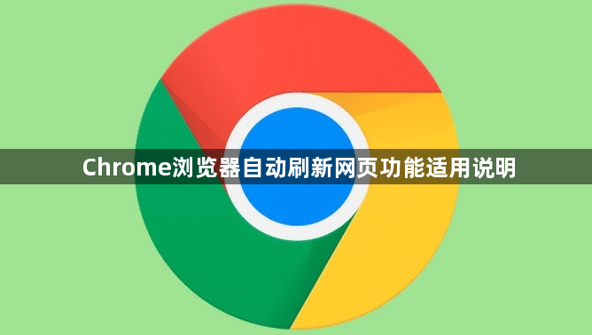 Chrome浏览器自动刷新网页功能适用说明1