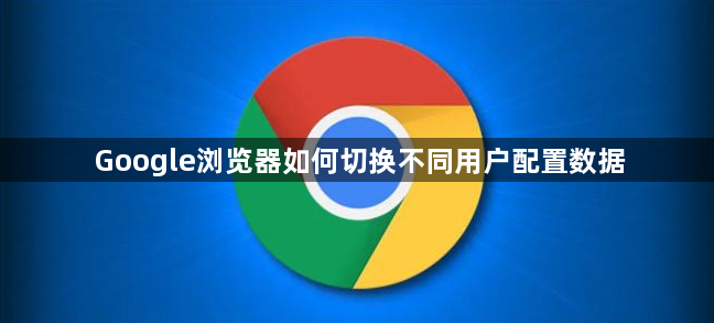 Google浏览器如何切换不同用户配置数据1
