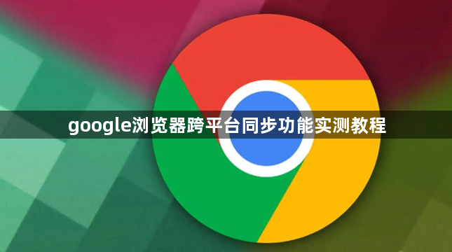 google浏览器跨平台同步功能实测教程1