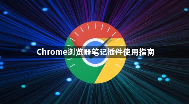 Chrome浏览器笔记插件使用指南1
