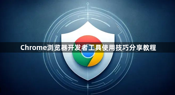 Chrome浏览器开发者工具使用技巧分享教程1