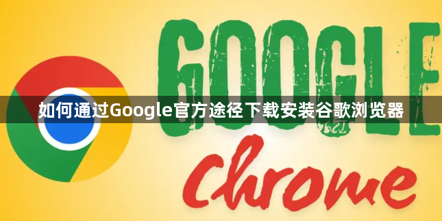 如何通过Google官方途径下载安装谷歌浏览器1