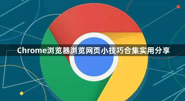 Chrome浏览器浏览网页小技巧合集实用分享1
