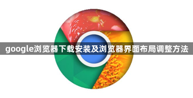 google浏览器下载安装及浏览器界面布局调整方法1