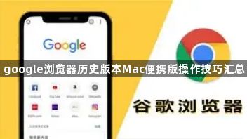 google浏览器历史版本Mac便携版操作技巧汇总1