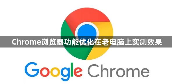 Chrome浏览器功能优化在老电脑上实测效果1