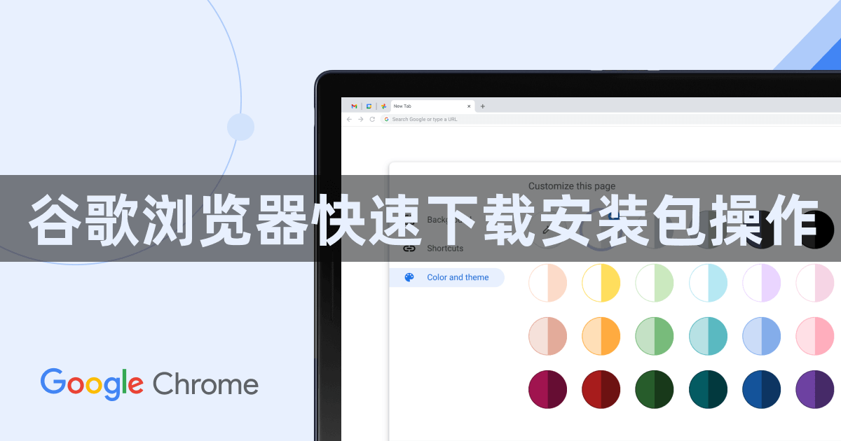 谷歌浏览器快速下载安装包操作1