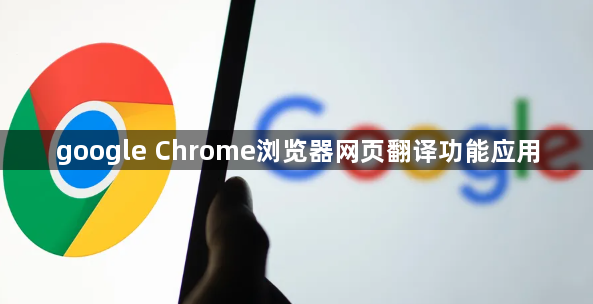 google Chrome浏览器网页翻译功能应用1