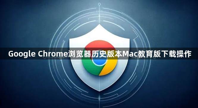 Google Chrome浏览器历史版本Mac教育版下载操作1