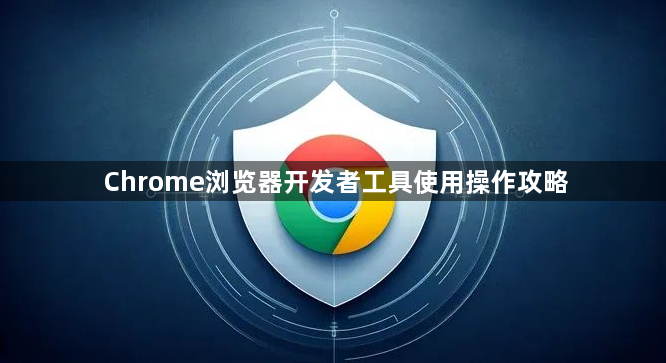 Chrome浏览器开发者工具使用操作攻略1