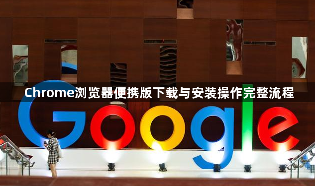 Chrome浏览器便携版下载与安装操作完整流程1