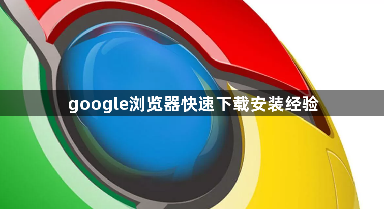 google浏览器快速下载安装经验1