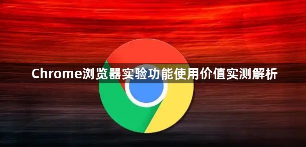Chrome浏览器实验功能使用价值实测解析1