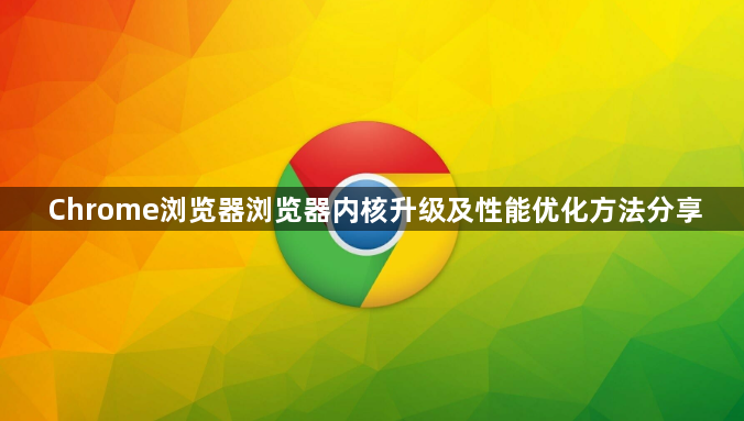 Chrome浏览器浏览器内核升级及性能优化方法分享1