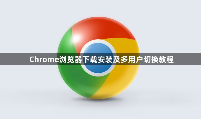 Chrome浏览器下载安装及多用户切换教程1