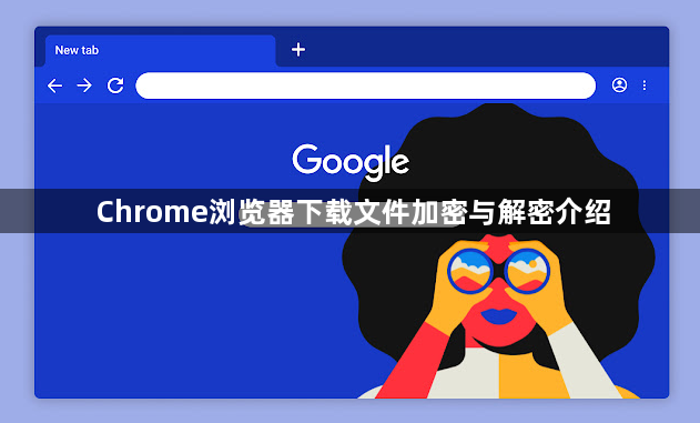 Chrome浏览器下载文件加密与解密介绍1