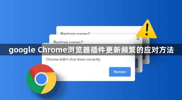 google Chrome浏览器插件更新频繁的应对方法1