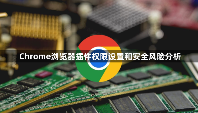 Chrome浏览器插件权限设置和安全风险分析1