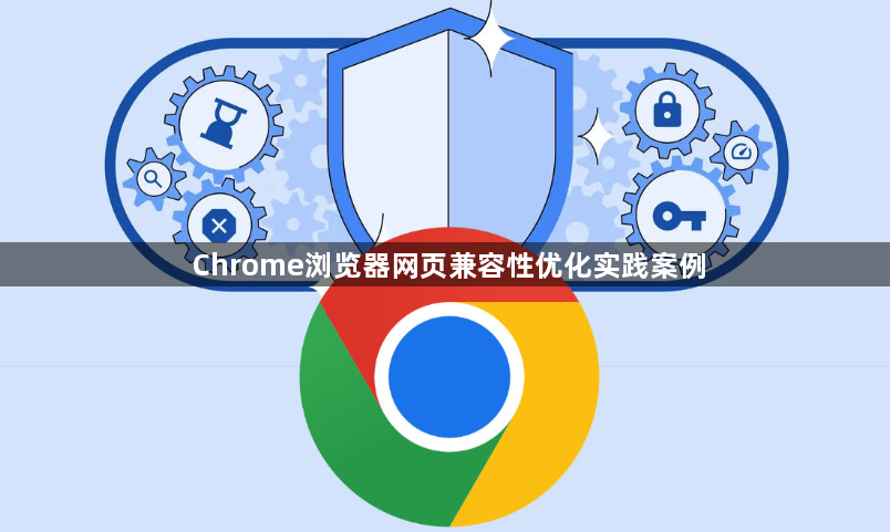 Chrome浏览器网页兼容性优化实践案例1