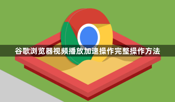 谷歌浏览器视频播放加速操作完整操作方法1