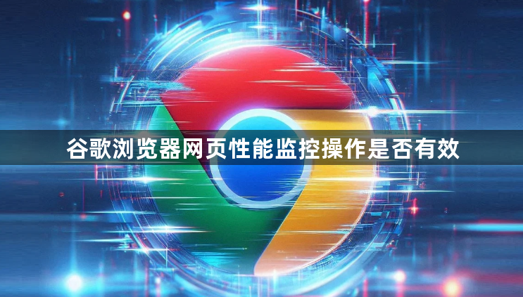 谷歌浏览器网页性能监控操作是否有效1