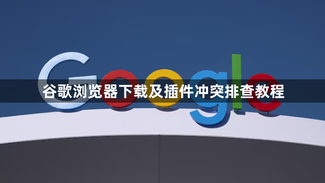 谷歌浏览器下载及插件冲突排查教程1