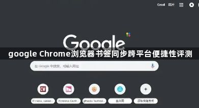 google Chrome浏览器书签同步跨平台便捷性评测1