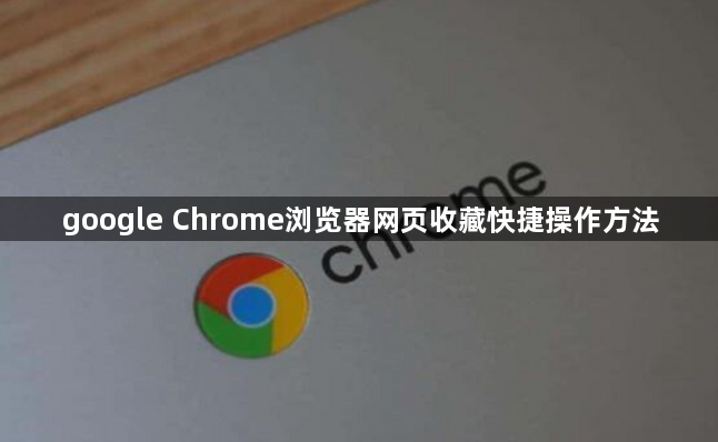 google Chrome浏览器网页收藏快捷操作方法1